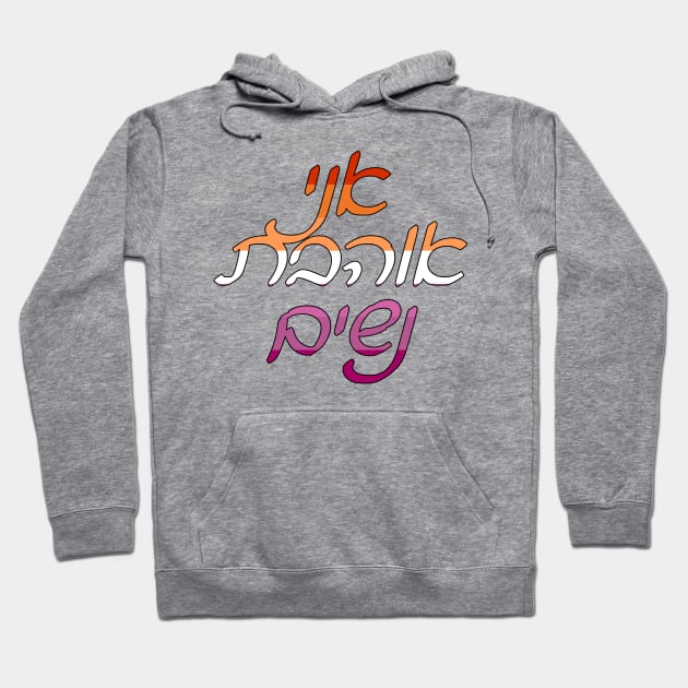 Ani Ohevet Nashim (Lesbian Pride Colors) Hoodie by dikleyt